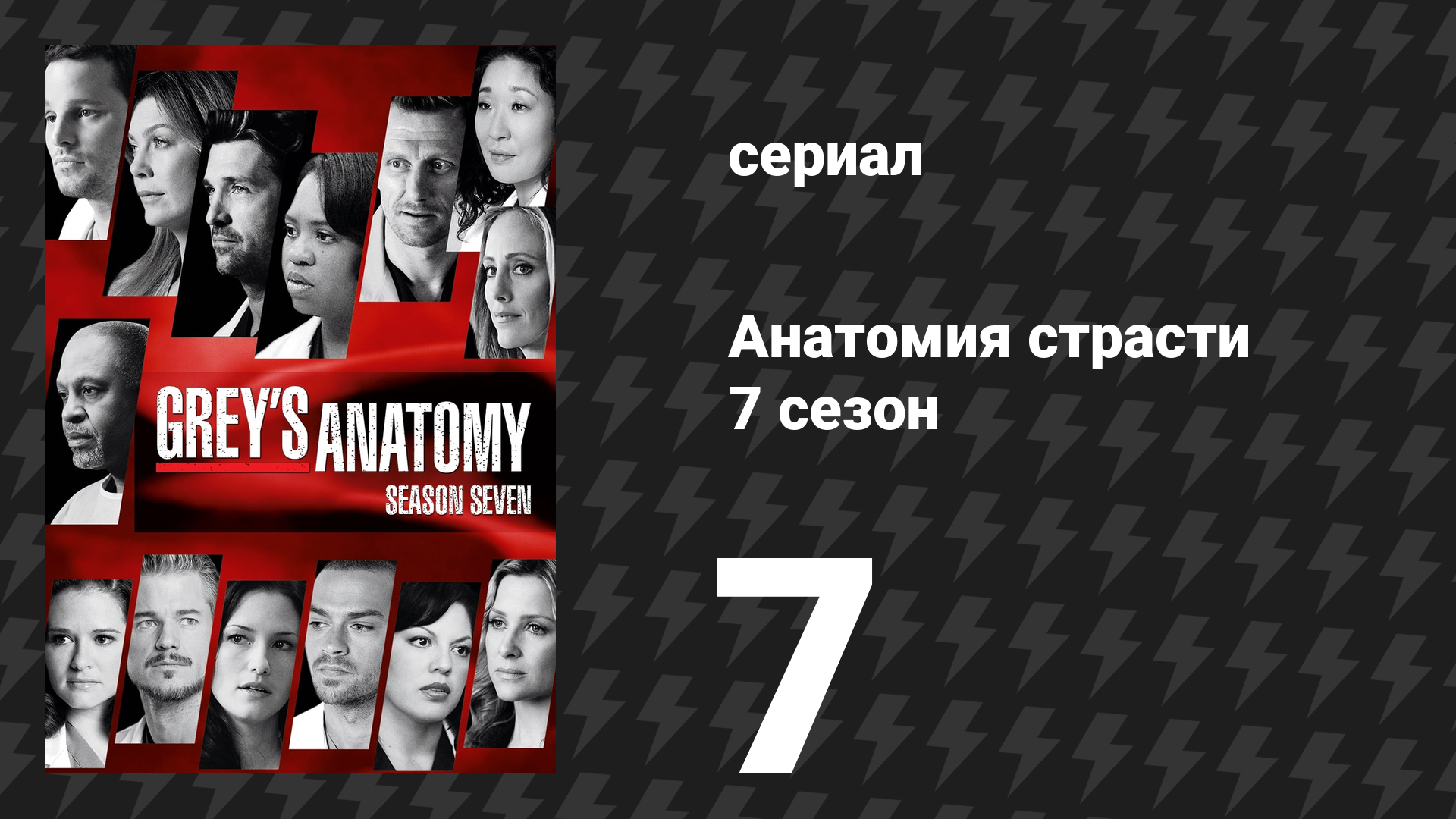 Анатомия страсти 7 сезон 7 серия «Вот я пытаюсь» (сериал, 2010)