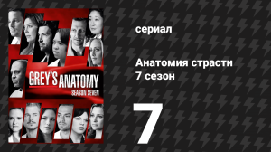 Анатомия страсти 7 сезон 7 серия «Вот я пытаюсь» (сериал, 2010)