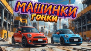Машинки для мальчиков, мультфильмы про машинки для детей