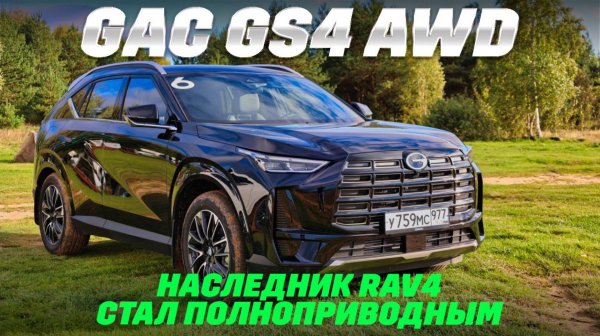 GAC GS4 с полным приводом и автоматом Aisin: на смену RAV4 по бездорожью и в городе. Тест-обзор 2025