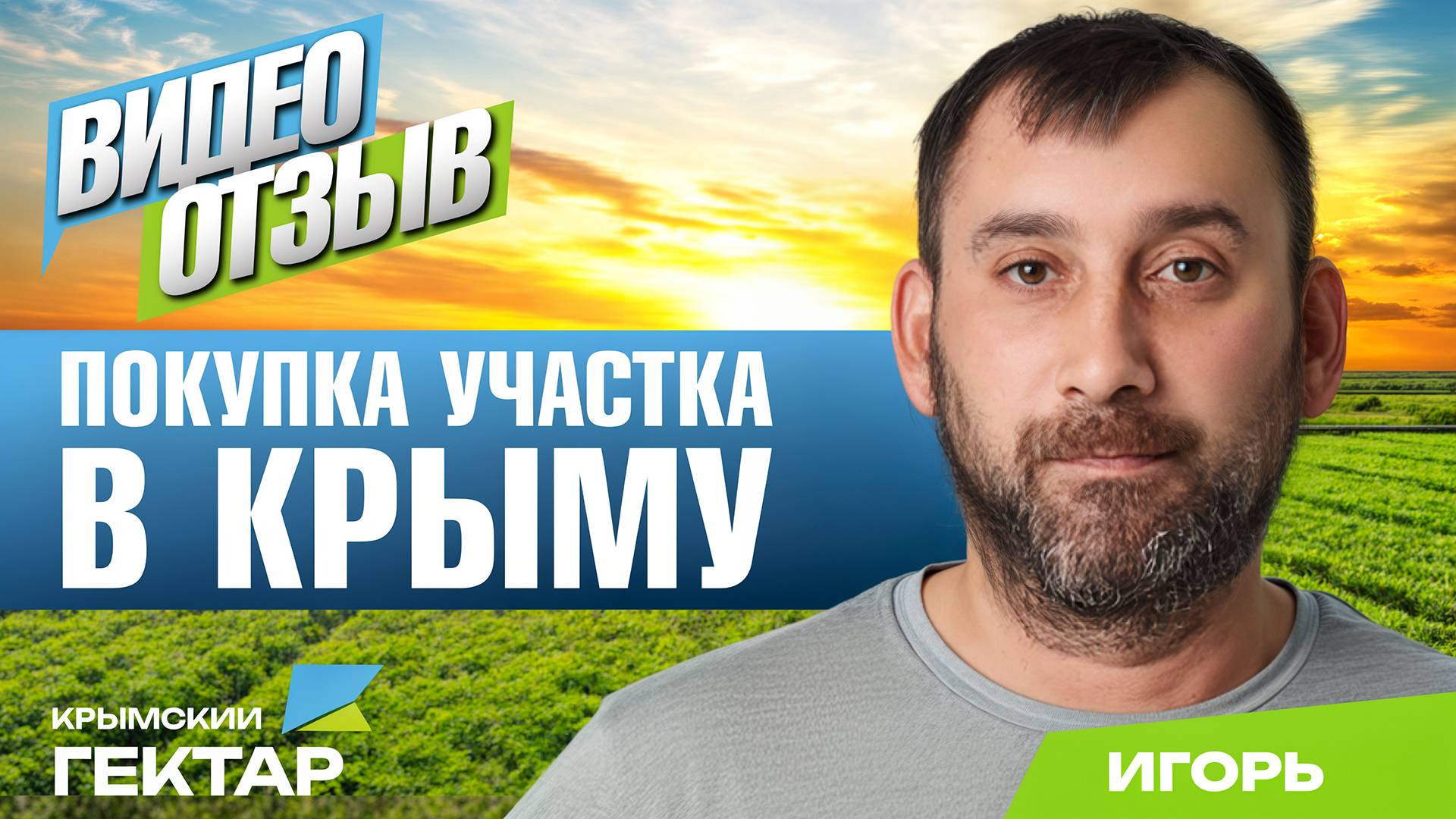 Отзыв после покупки участка в Крыму в проекте "Крымский гектар", Игорь, Магадан