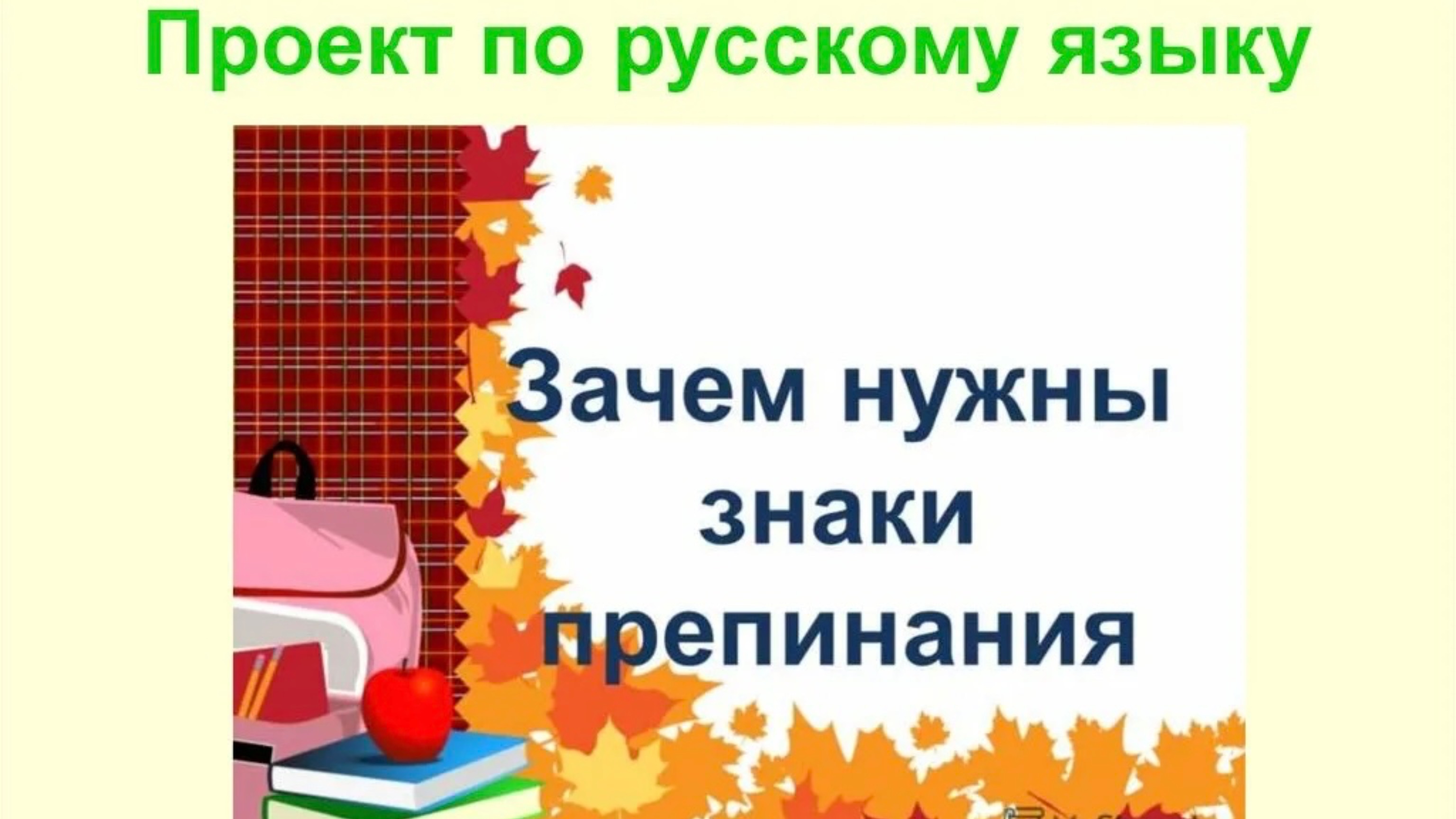 Зачем нужны знаки препинания?