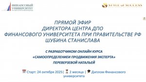 Прямой эфир директора Центра ДПО Фмнансового университета от 02.10.25