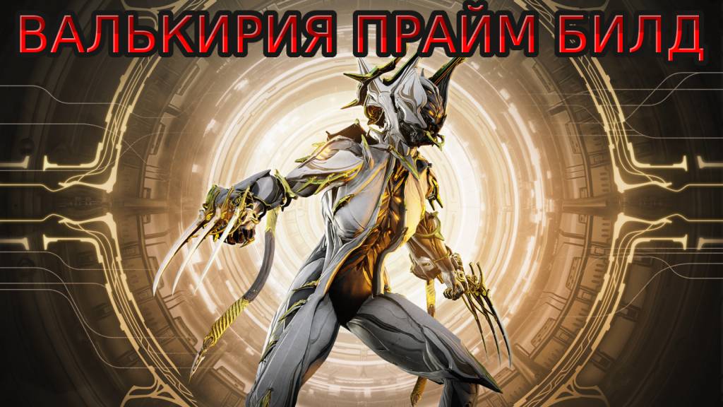 Warframe | Валькирия прайм билд смотреть онлайн
