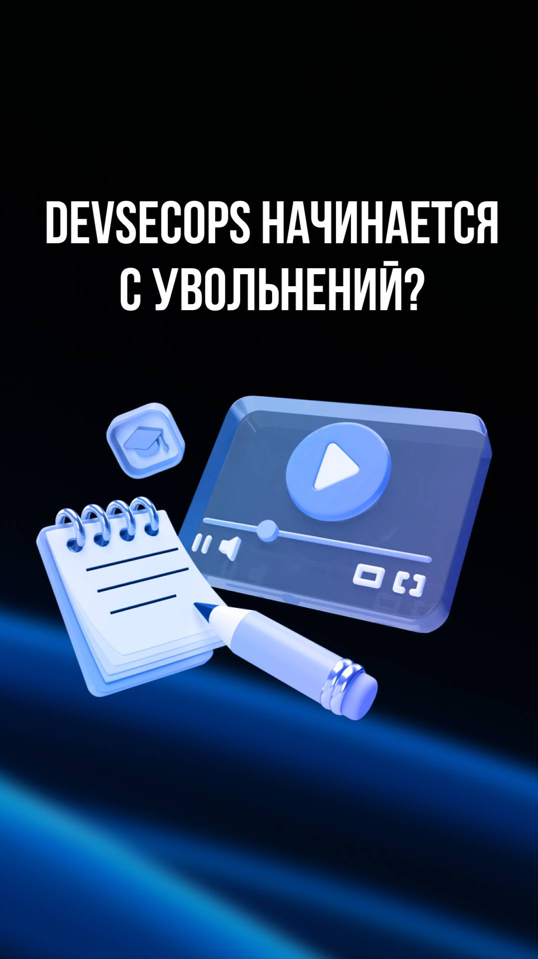 DevSecOps начинается с увольнений? смотреть онлайн