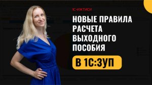 Новые правила расчета выходного пособия в 1С:ЗУП