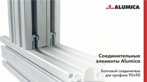 Болтовой соединитель для профиля 90x90