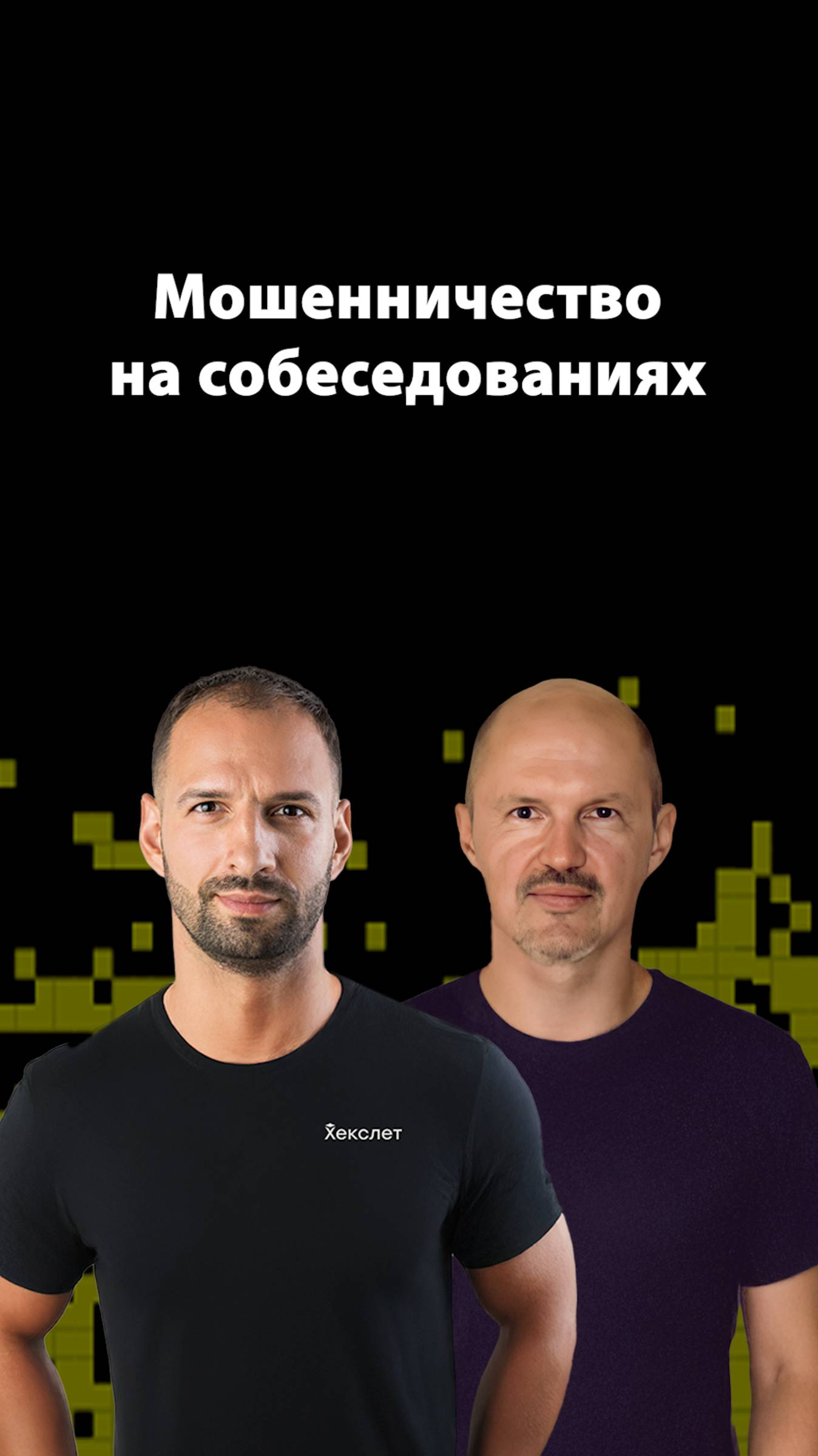 Как кандидаты обманывают рекрутеров по-крупному? | Организованное программирование смотреть онлайн