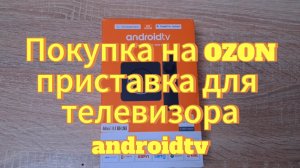 Смарт ТВ приставка для телевизора, androidtv.8k, 8GB×128GB.  Покупка на OZON. Обзор товара.