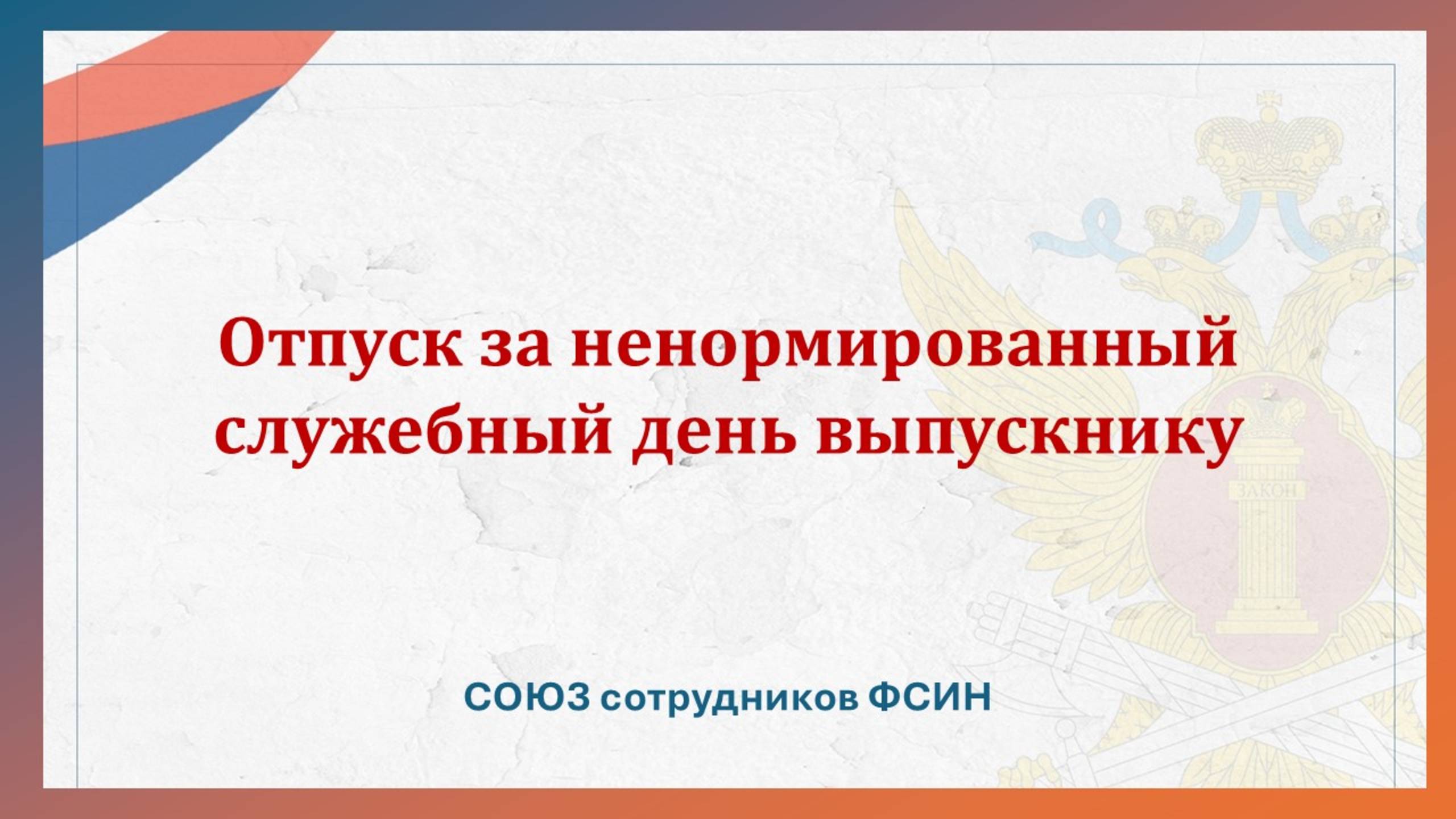 Отпуск за ненормированный служебный день выпускнику смотреть онлайн