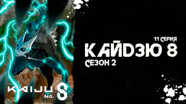Кайдзю № 8 | 2 сезон 11 серия | Kaiju No. 8 (аниме - сериал), 2025