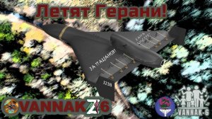 Летят Герани!