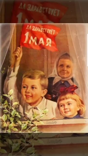 Открытки СССР С 1 мая.mp4 смотреть онлайн