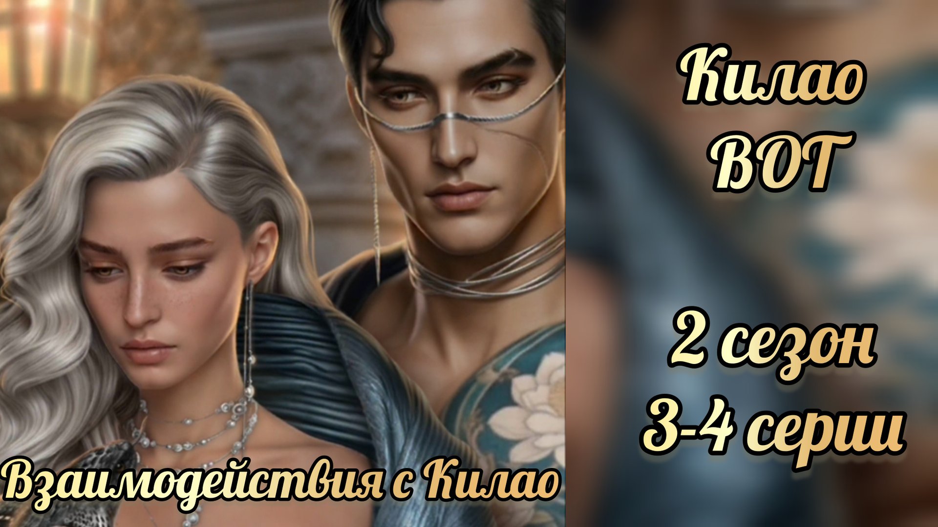 Килао. В объятиях тьмы 2 сезон 3-4 серии. Лига мечтателей смотреть онлайн