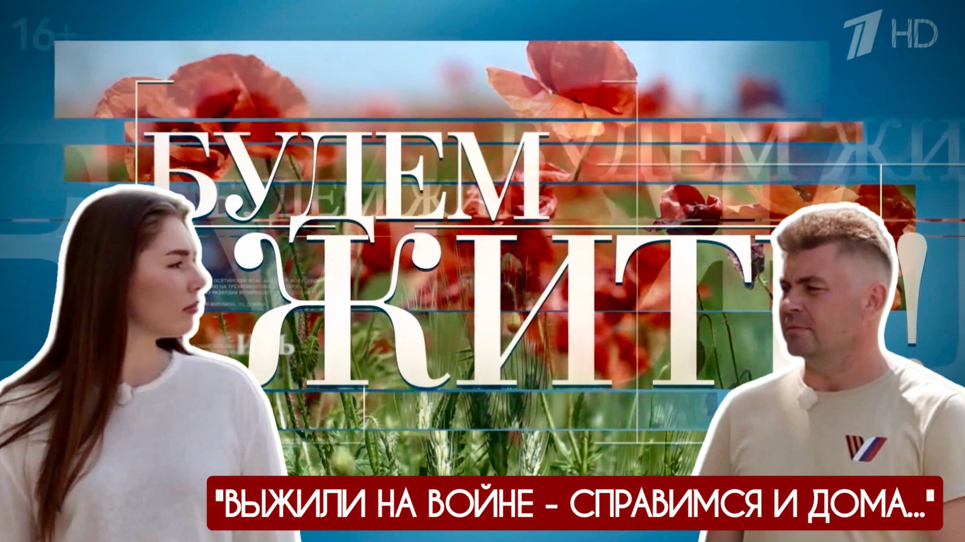 "ВЫЖИЛИ НА ВОЙНЕ - СПРАВИМСЯ И ДОМА..." проект Первого канала БУДЕМ ЖИТЬ! : военкор Марьяна Наумова смотреть онлайн