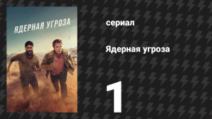 Ядерная угроза 1 серия «Аль-Британи» (сериал, 2025)
