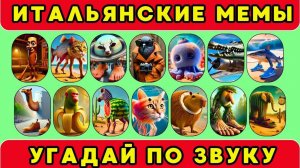 Угадываю итальянских мемов! Прошел уровень 2!