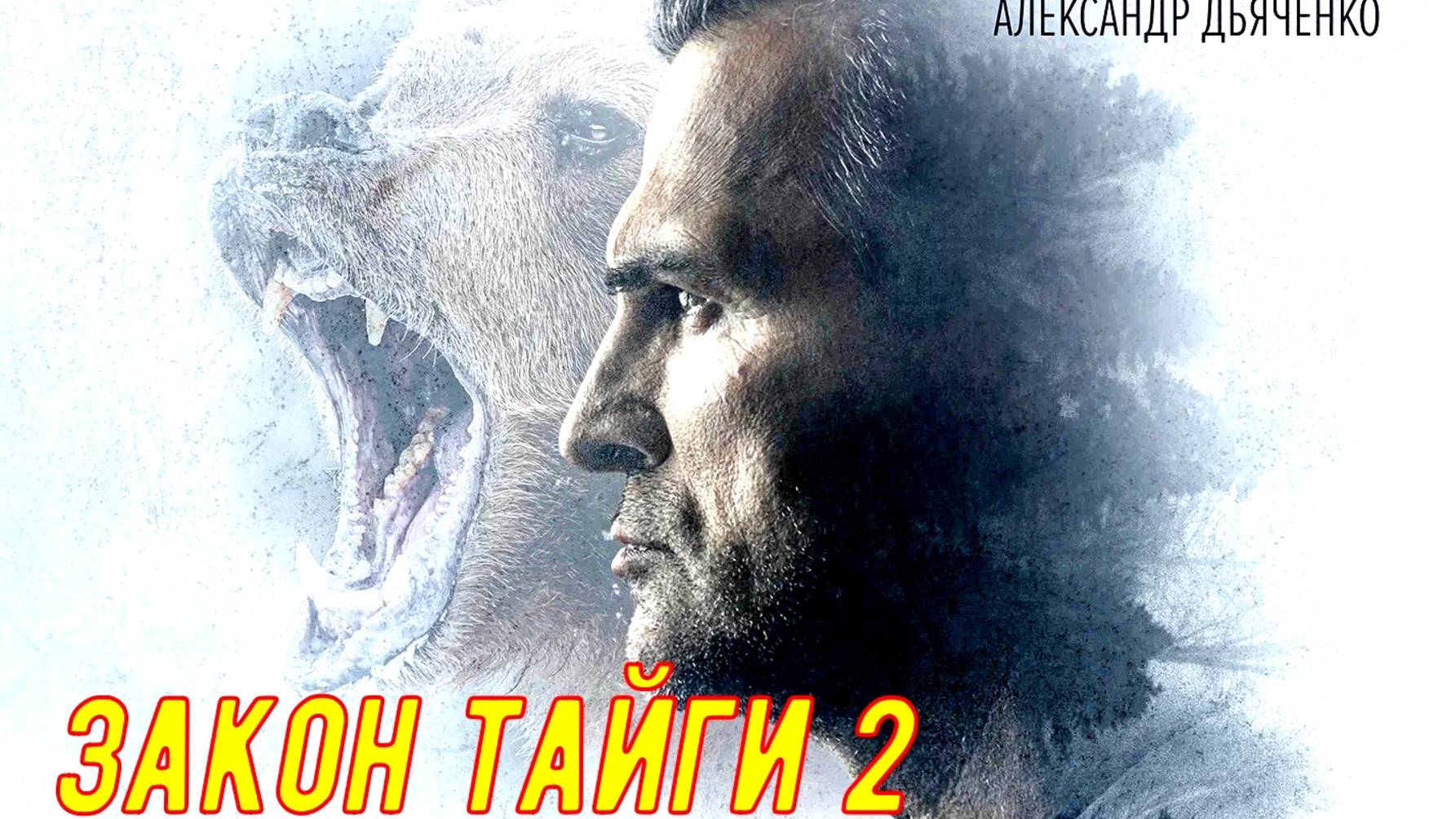 Закон тайги 2 Сезон 2025 Сюжет и дата выхода Сериал (Пятый канал)