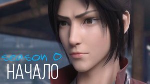 Сериал Расколотая битвой синева небес - SP0 1 серия СПЕШЛ / Dou po cang qiong