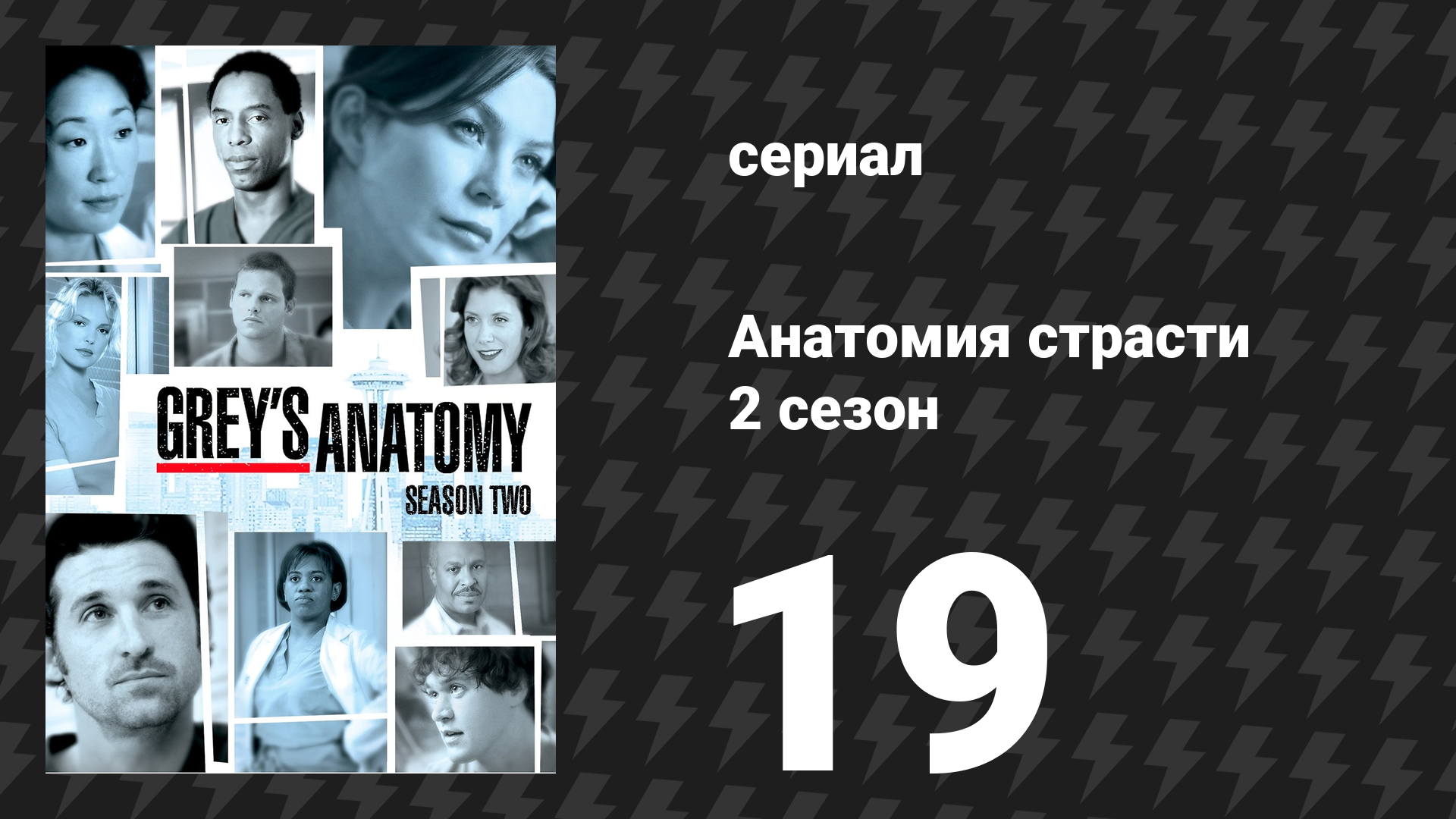 Анатомия страсти 2 сезон 19 серия «Что я сделал, чтобы заслужить это?» (сериал, 2005) смотреть онлайн