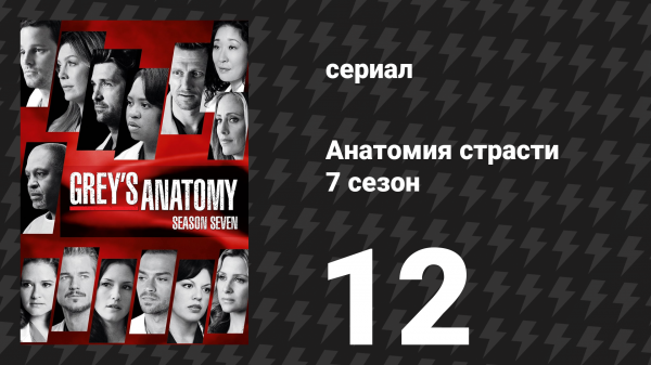 Анатомия страсти 7 сезон 12 серия «Начинай» (сериал, 2010)