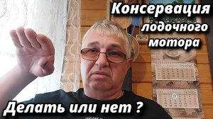 Консервация лодочного мотора . Делать или нет ?