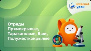 Биология 7 класс. Отряды Прямокрылые, Таракановые, Вши, Равнокрылые хоботные, Полужесткокрылые