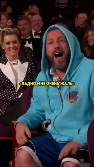 Адам Сэндлер постоял за себя на последней церемонии Оскар. Правильно ли такое поведение от него?