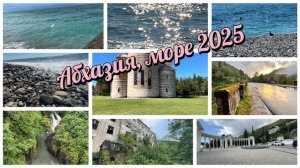 Прогулка по Абхазии, море 2025