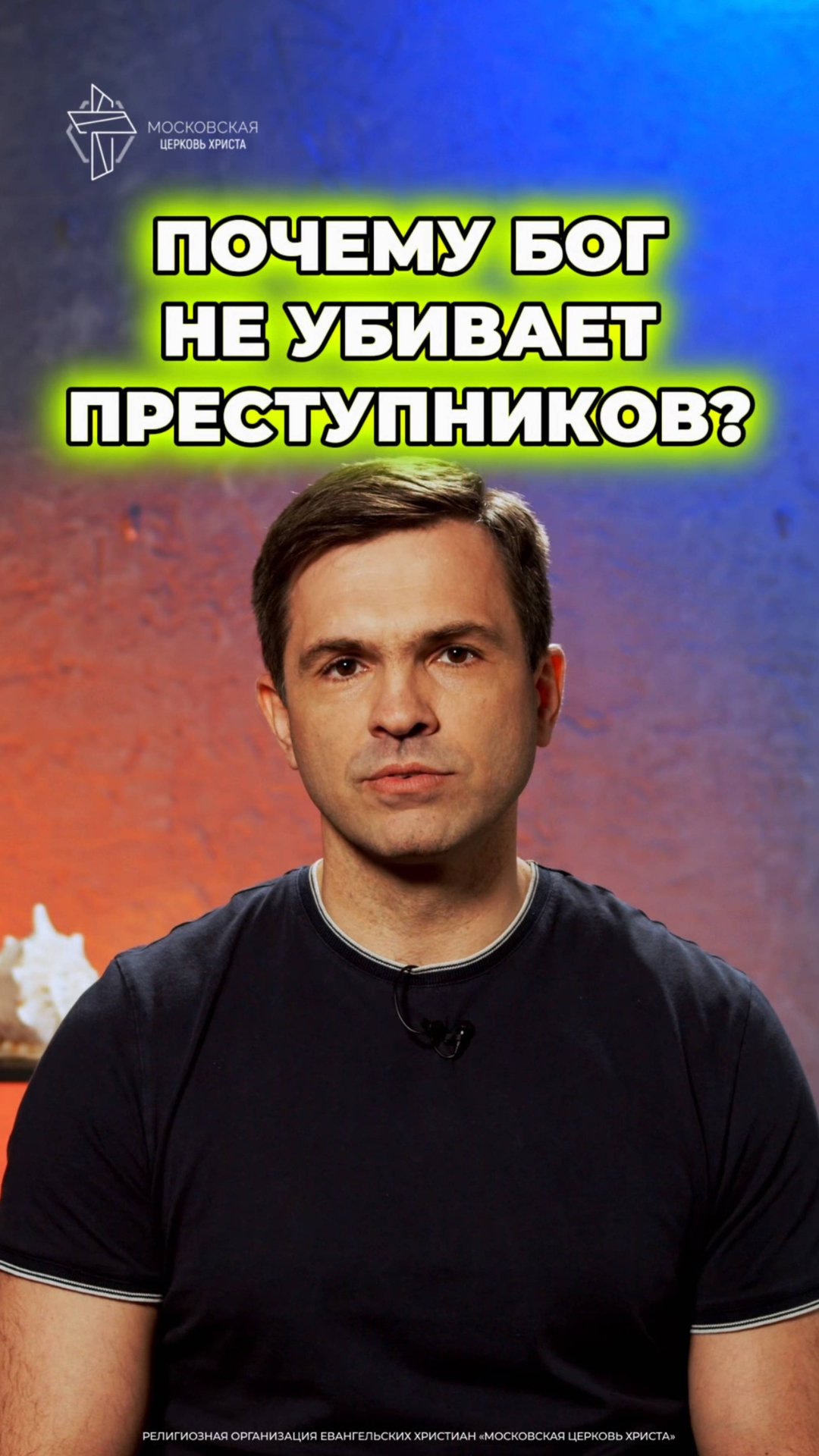 Почему Бог не убивает преступников? #христианство #преступники смотреть онлайн