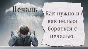 Как нужно и как нельзя бороться с печалью?
