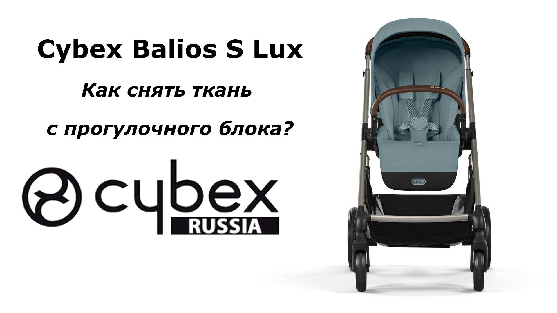 CYBEX BALIOS S LUX - как снять материал с прогулки? смотреть онлайн