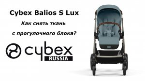 CYBEX BALIOS S LUX - как снять материал с прогулки?