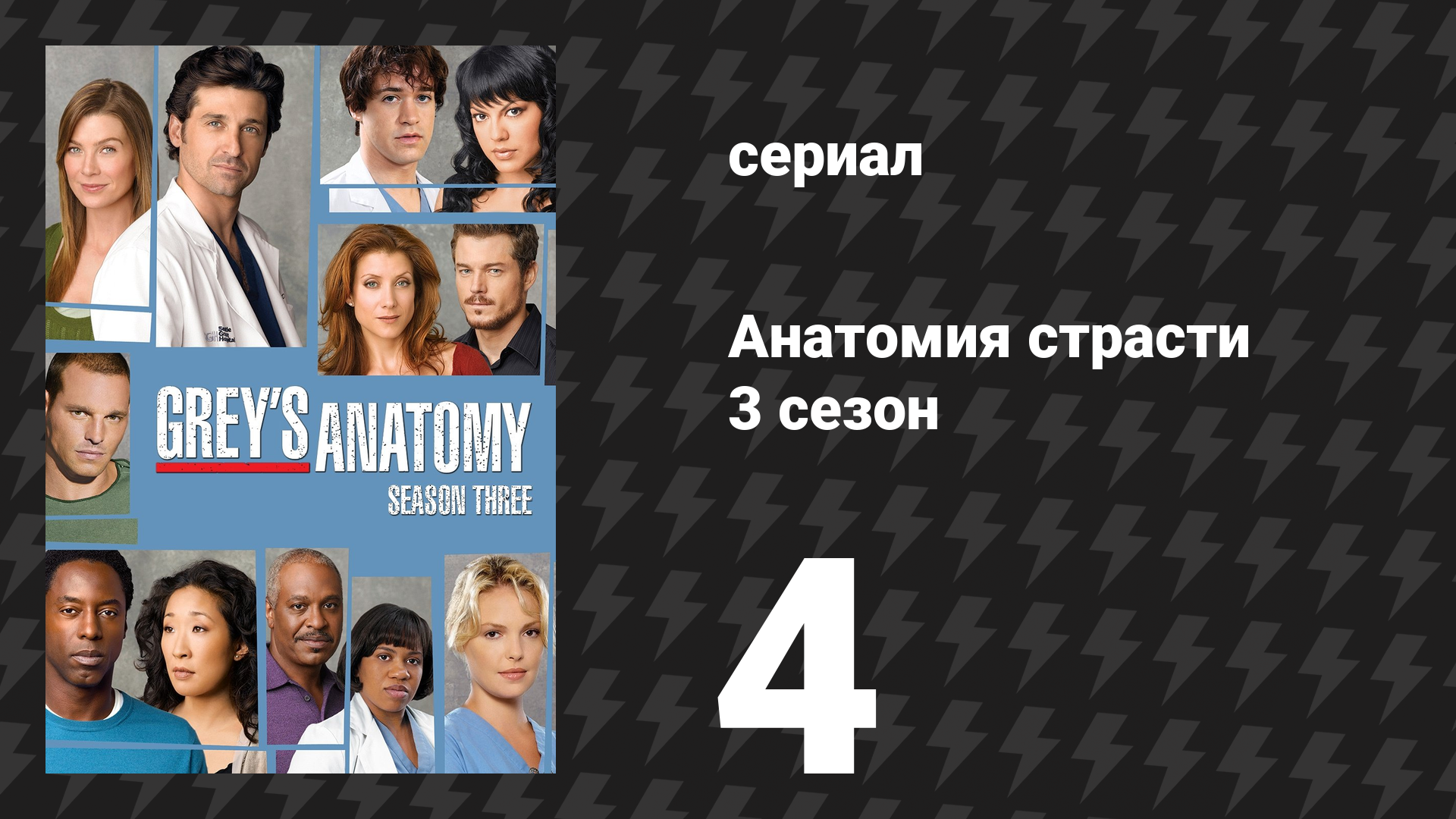 Анатомия страсти 3 сезон 4 серия «Кто я» (сериал, 2006)