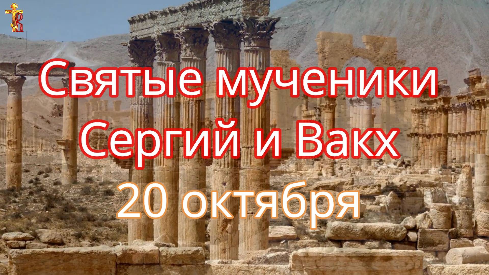 Святые мученики Сергий и Вакх. 20 октября. смотреть онлайн