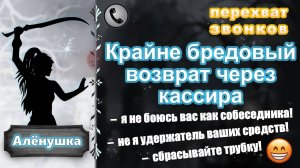 АЛЕНУШКА. Крайне бредовый возврат через кассира.