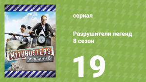 Разрушители легенд 8 сезон 19 серия «Автомобиль наоборот» (документальный сериал, 2010)