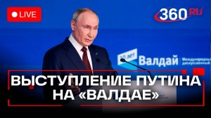 Путин. Заседание клуба Валдай в Сочи. Трансляция