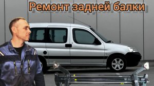 Ремонт задней балки Peugeot Partner, Citroen Berlingo M59
