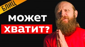 Как Перестать Забивать На СЕБЯ? МОНАХ ЧЕСТНО Ответил!