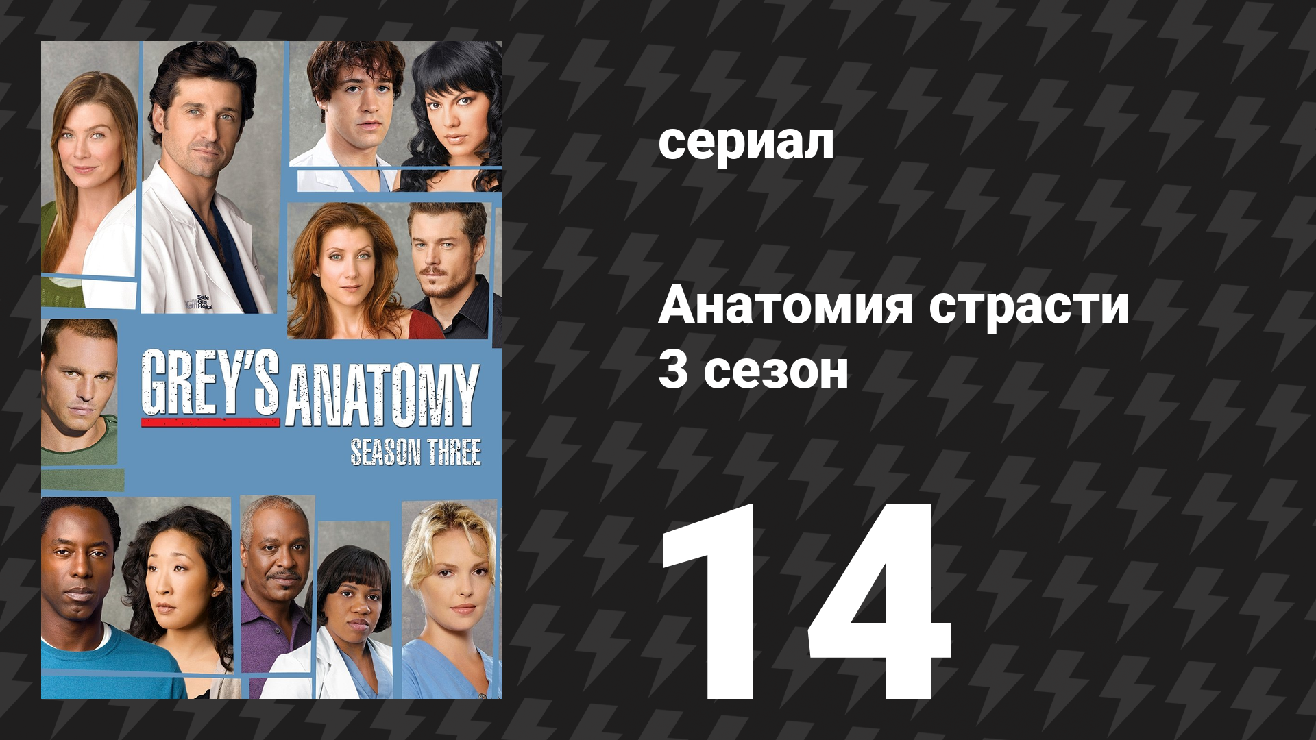 Анатомия страсти 3 сезон 14 серия «Желая и надеясь» (сериал, 2006)