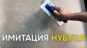 Эффект_Нубук_ИЗ_ДЕКОРАТИВНОЙ_ШТУКАТУРКИ_Cекреты_и_Лайфхаки