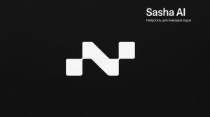 Sasha AI - самая крутая нейронка для прозвона твоей базы)