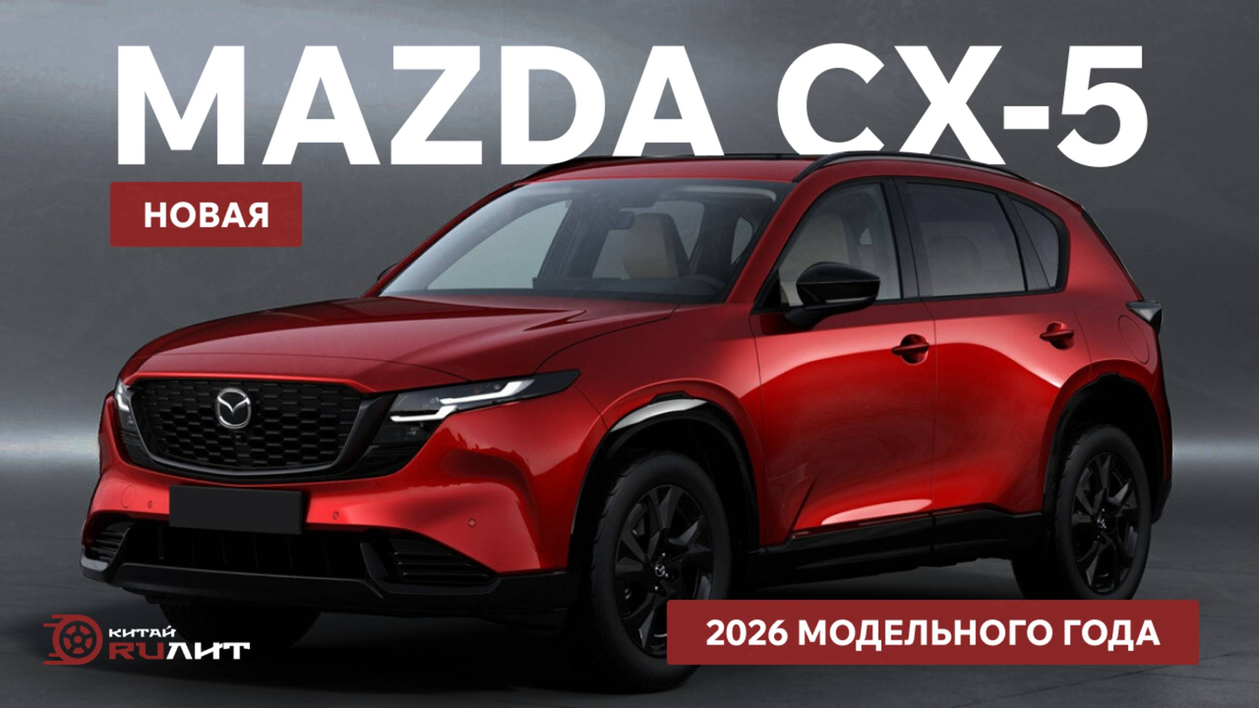 Новая Mazda CX-5 2026 модельного года смотреть онлайн
