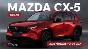 Новая Mazda CX-5 2026 модельного года