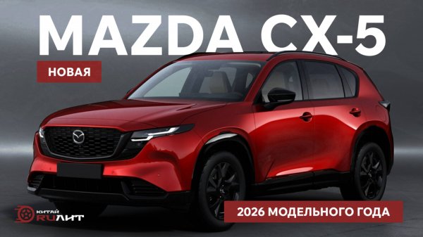 Новая Mazda CX-5 2026 модельного года