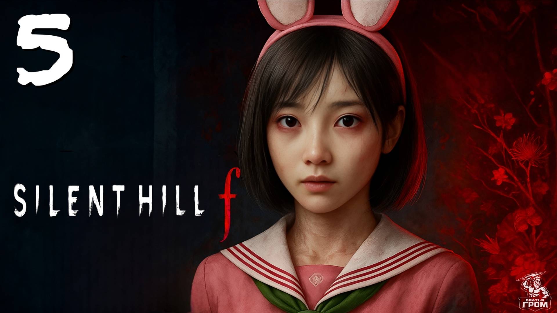 ДА ЭТО ЖЕ ДАРК СОУЛС ➣ Silent Hill f #5 смотреть онлайн