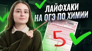 Топ лайфхаков на ОГЭ по химии | Умскул