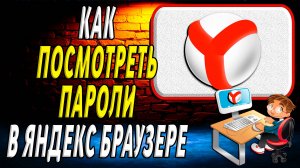 Как посмотреть пароли в яндекс браузере