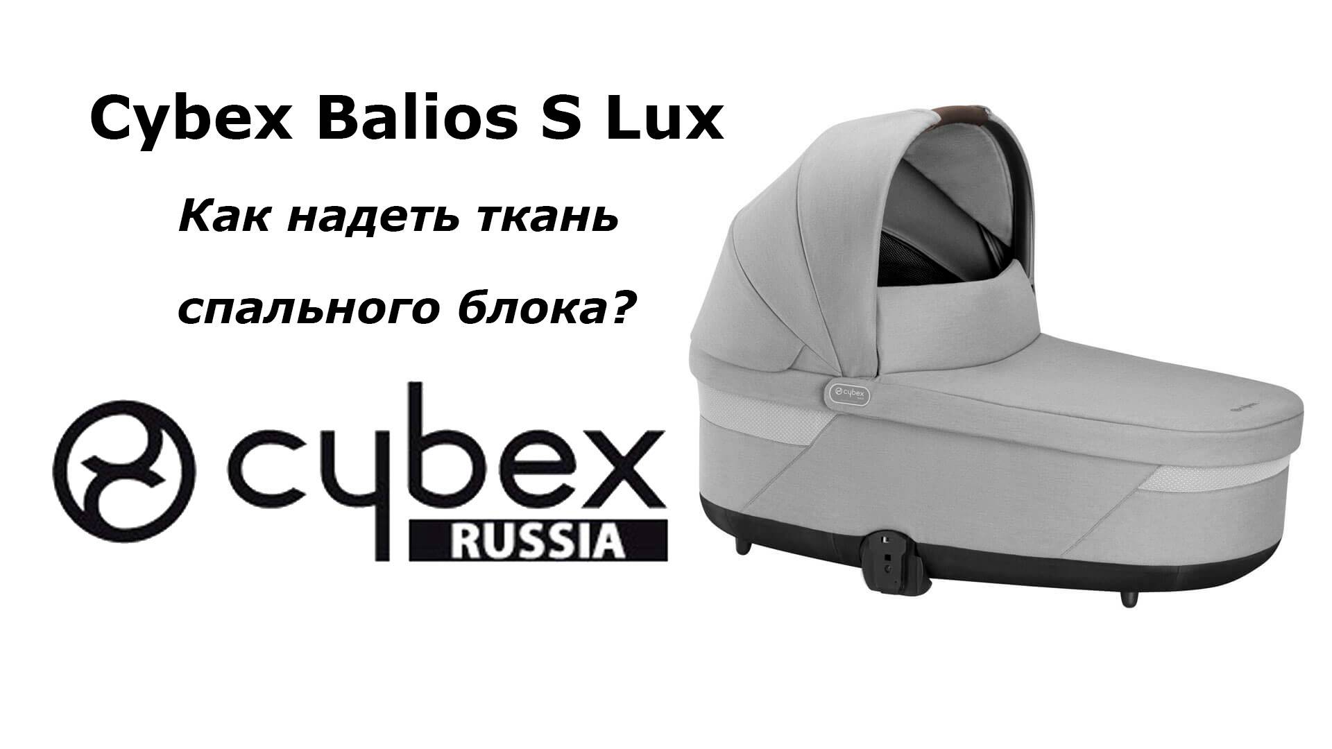 CYBEX BALIOS S LUX - как надеть материал на спальный блок? смотреть онлайн